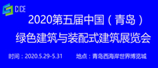 2020第四届中国（青岛）绿色建筑与装配式建筑展览会